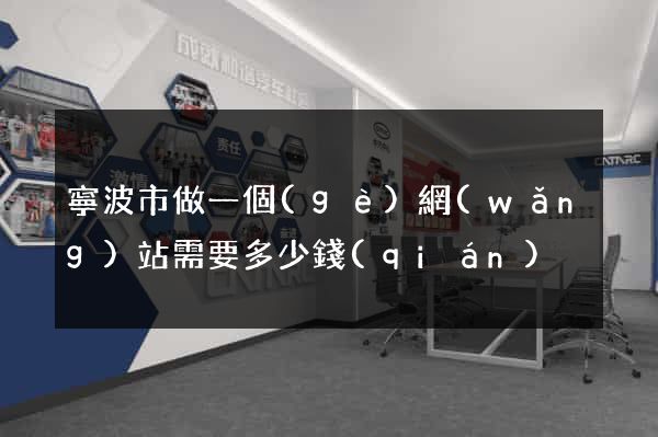 寧波市做一個(gè)網(wǎng)站需要多少錢(qián)