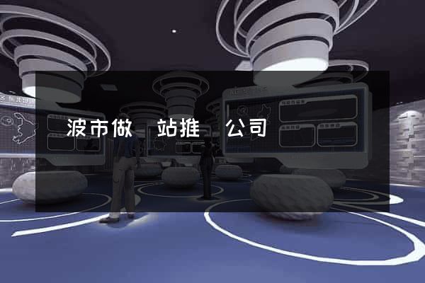 寧波市做網站推廣公司