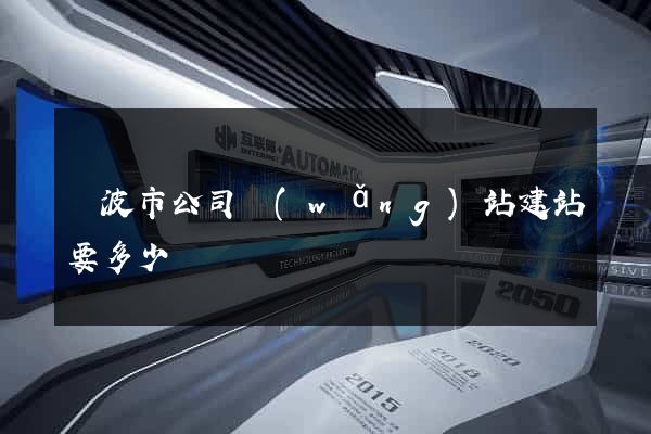 寧波市公司網(wǎng)站建站要多少錢