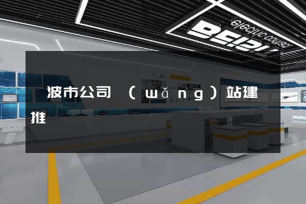 寧波市公司網(wǎng)站建設推廣
