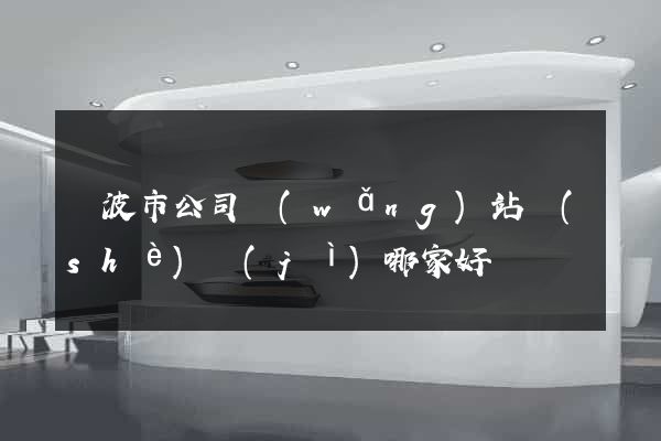 寧波市公司網(wǎng)站設(shè)計(jì)哪家好