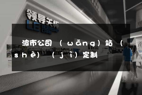 寧波市公司網(wǎng)站設(shè)計(jì)定制