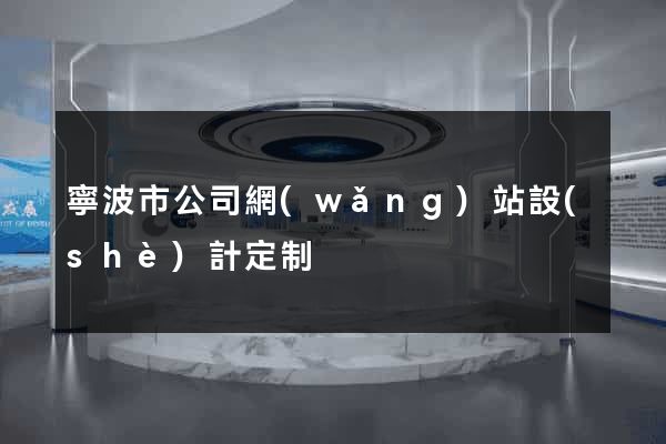 寧波市公司網(wǎng)站設(shè)計定制