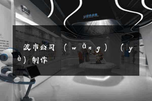 寧波市公司網(wǎng)頁(yè)制作