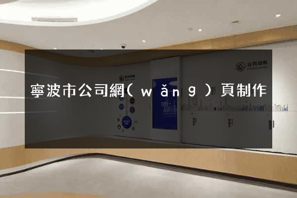 寧波市公司網(wǎng)頁制作