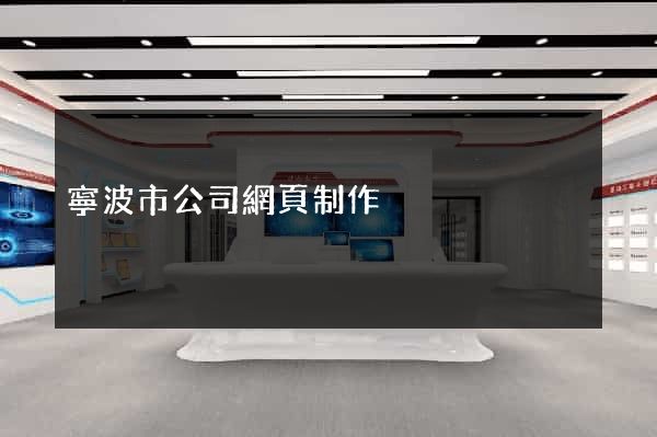 寧波市公司網頁制作