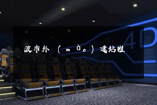 寧波市外貿(mào)建站推廣