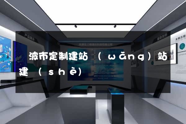 寧波市定制建站網(wǎng)站建設(shè)