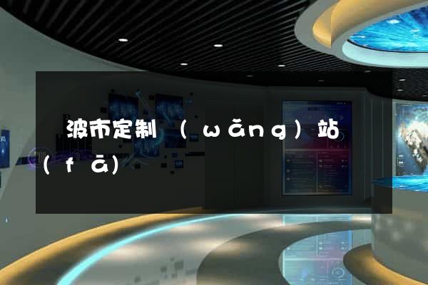 寧波市定制網(wǎng)站開發(fā)