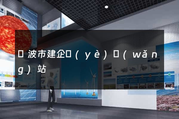 寧波市建企業(yè)網(wǎng)站