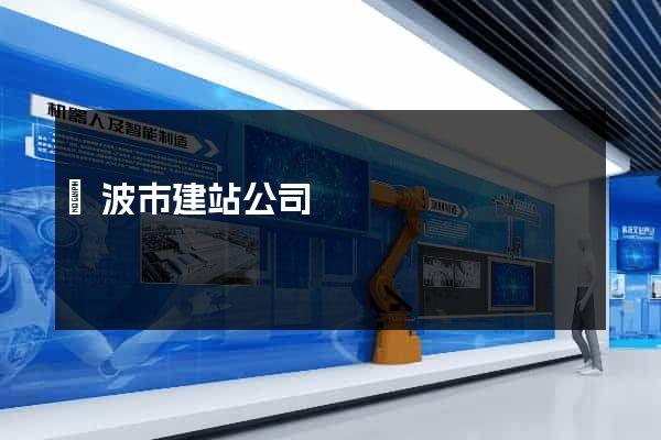 寧波市建站公司