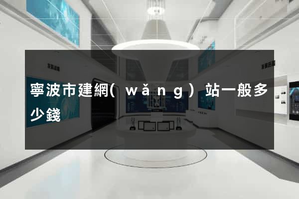 寧波市建網(wǎng)站一般多少錢