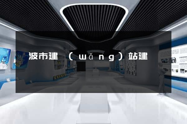 寧波市建網(wǎng)站建設