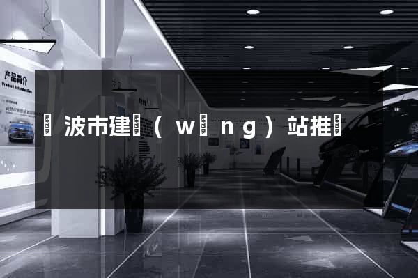 寧波市建網(wǎng)站推廣