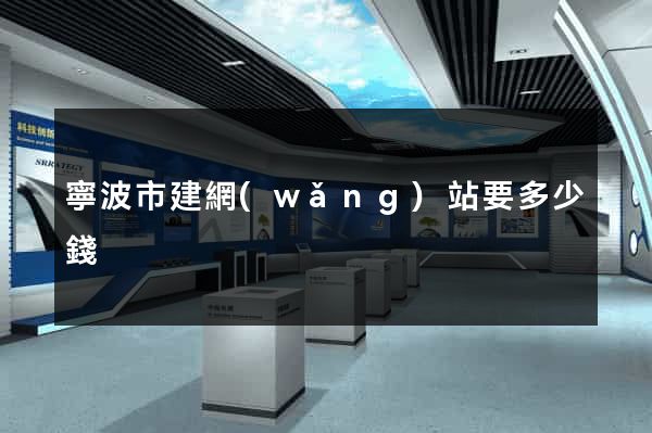 寧波市建網(wǎng)站要多少錢