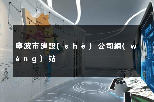 寧波市建設(shè)公司網(wǎng)站