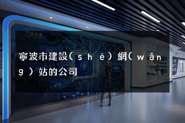 寧波市建設(shè)網(wǎng)站的公司