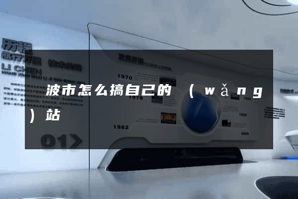 寧波市怎么搞自己的網(wǎng)站
