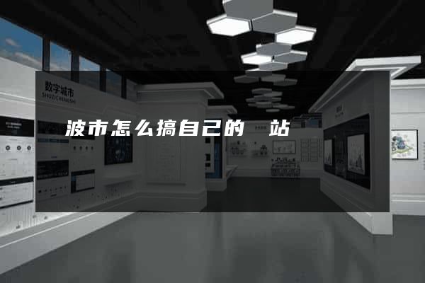 寧波市怎么搞自己的網站