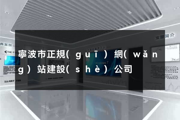 寧波市正規(guī)網(wǎng)站建設(shè)公司