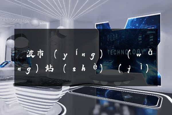 寧波市營(yíng)銷網(wǎng)站設(shè)計(jì)