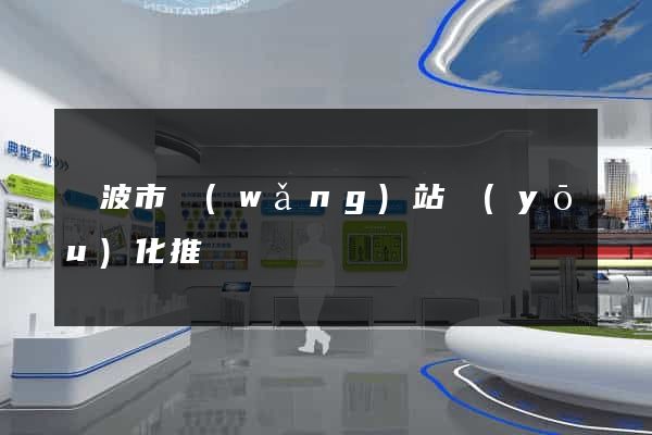 寧波市網(wǎng)站優(yōu)化推廣