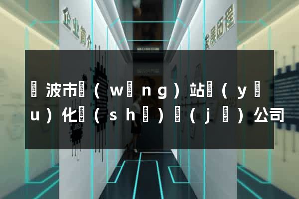 寧波市網(wǎng)站優(yōu)化設(shè)計(jì)公司