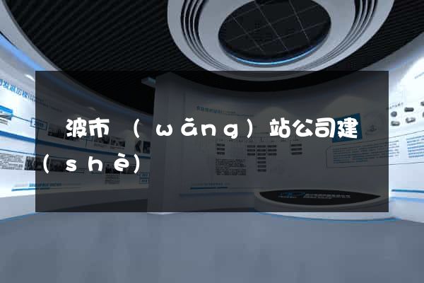 寧波市網(wǎng)站公司建設(shè)