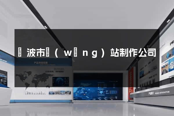 寧波市網(wǎng)站制作公司