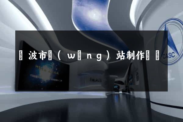 寧波市網(wǎng)站制作報價