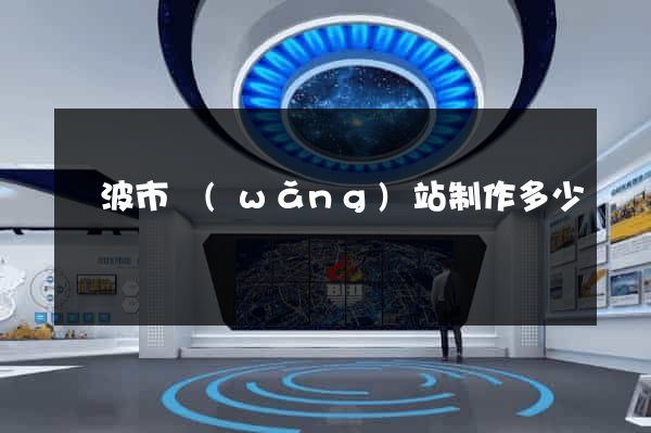 寧波市網(wǎng)站制作多少錢