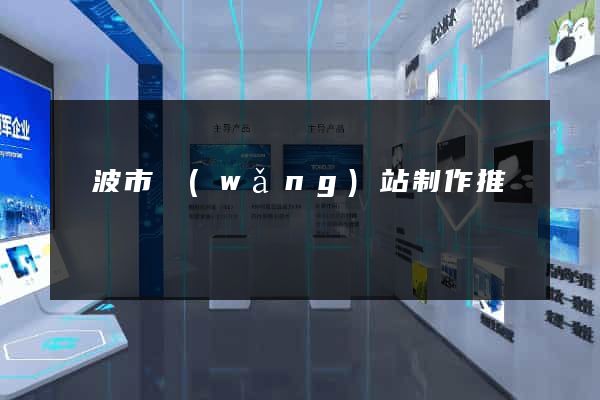 寧波市網(wǎng)站制作推廣