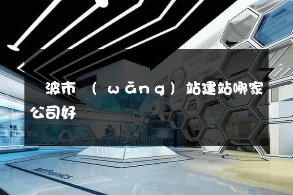 寧波市網(wǎng)站建站哪家公司好