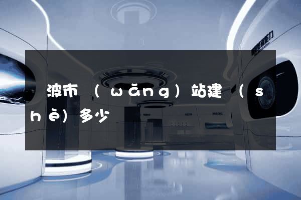 寧波市網(wǎng)站建設(shè)多少錢
