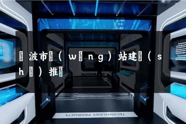 寧波市網(wǎng)站建設(shè)推廣