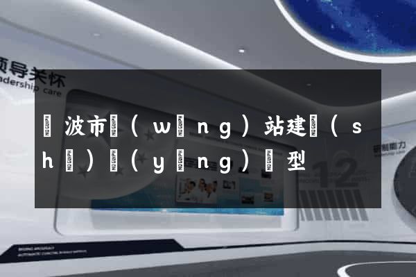 寧波市網(wǎng)站建設(shè)營(yíng)銷型