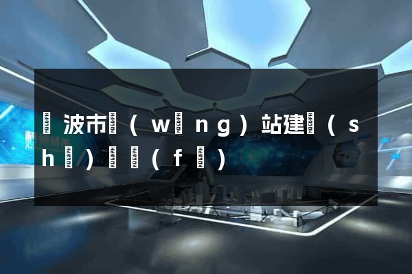 寧波市網(wǎng)站建設(shè)開發(fā)