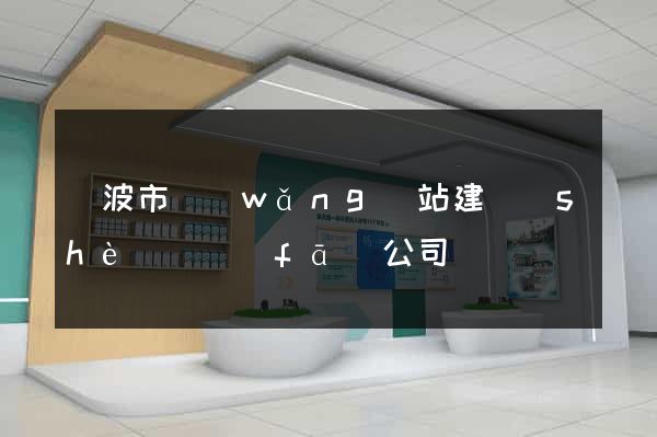 寧波市網(wǎng)站建設(shè)開發(fā)公司