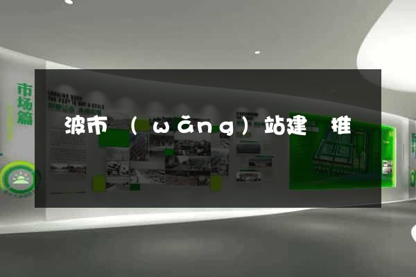 寧波市網(wǎng)站建設推廣