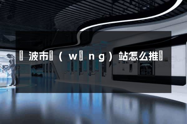 寧波市網(wǎng)站怎么推廣