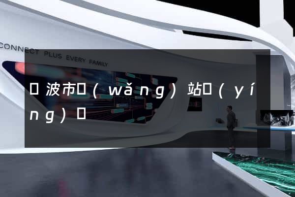 寧波市網(wǎng)站營(yíng)銷