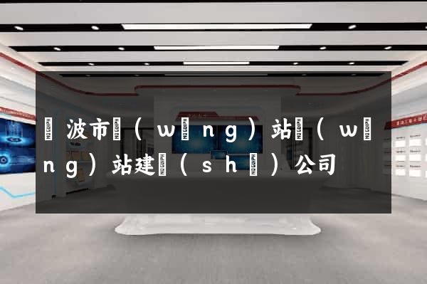 寧波市網(wǎng)站網(wǎng)站建設(shè)公司