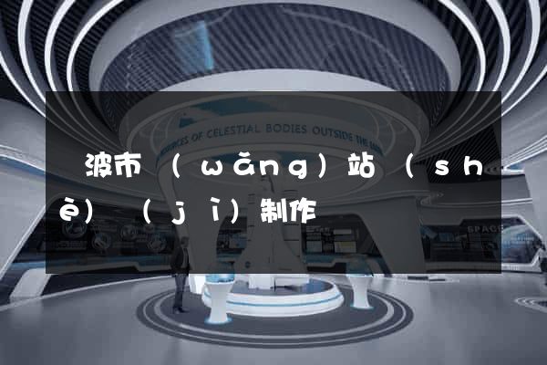 寧波市網(wǎng)站設(shè)計(jì)制作