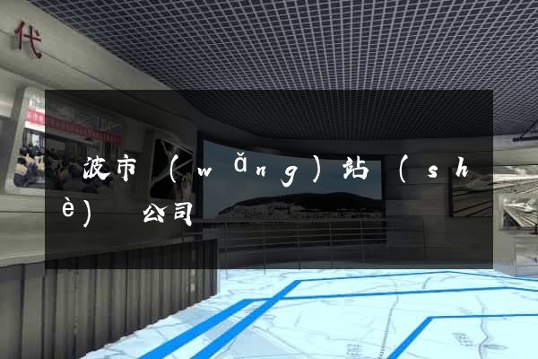寧波市網(wǎng)站設(shè)計公司