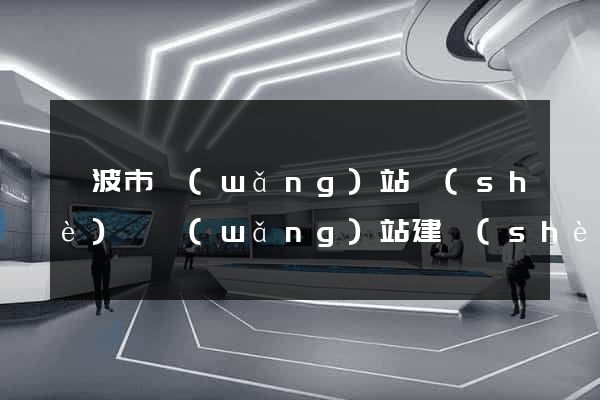 寧波市網(wǎng)站設(shè)計網(wǎng)站建設(shè)