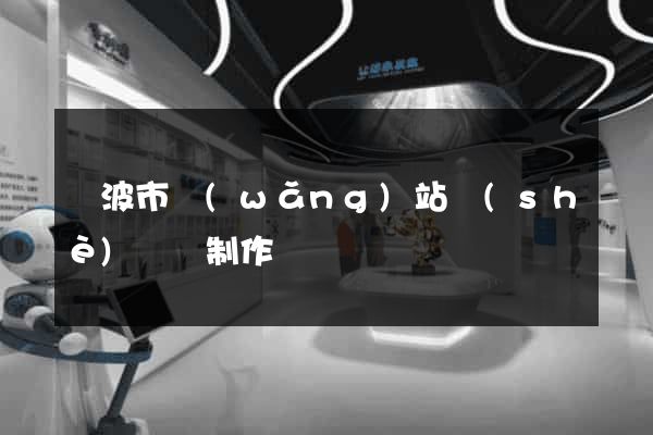 寧波市網(wǎng)站設(shè)計與制作