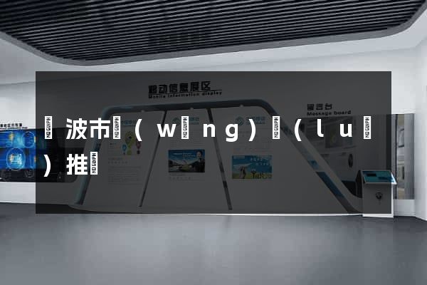 寧波市網(wǎng)絡(luò)推廣