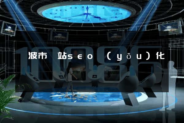 寧波市網站seo優(yōu)化