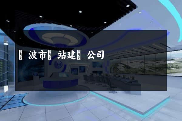 寧波市網站建設公司