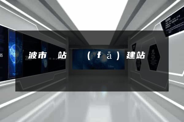 寧波市網站開發(fā)建站